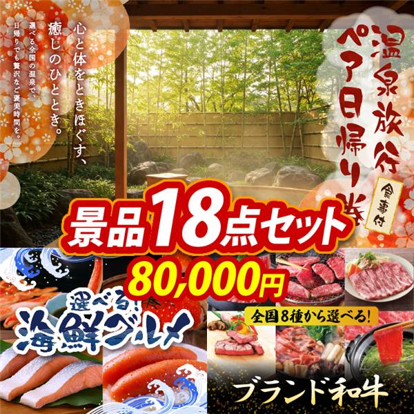 ゴルフコンペ景品18点セット【選べるペア日帰り入浴+食事付きプラン/選べる海鮮グルメ 他】A3パネル・目録付き<送料無料>