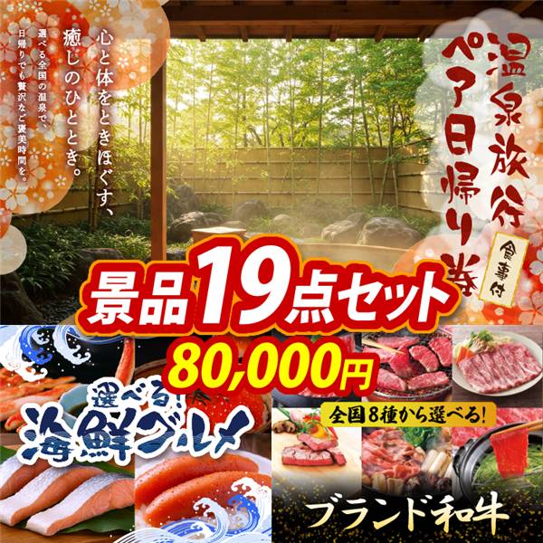 ゴルフコンペ景品19点セット【選べるペア日帰り入浴+食事付きプラン/選べる海鮮グルメ 他】A3パネル・目録付き<送料無料>