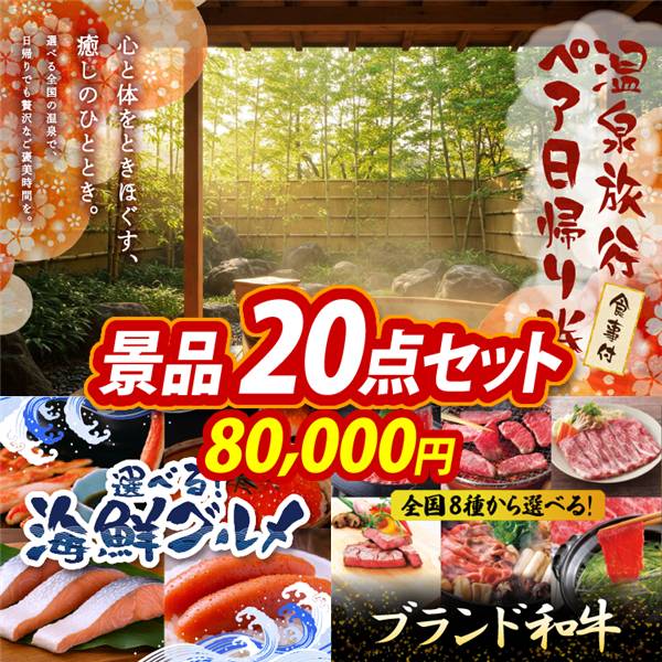 ゴルフコンペ景品20点セット【選べるペア日帰り入浴+食事付きプラン/選べる海鮮グルメ 他】A3パネル・目録付き<送料無料>