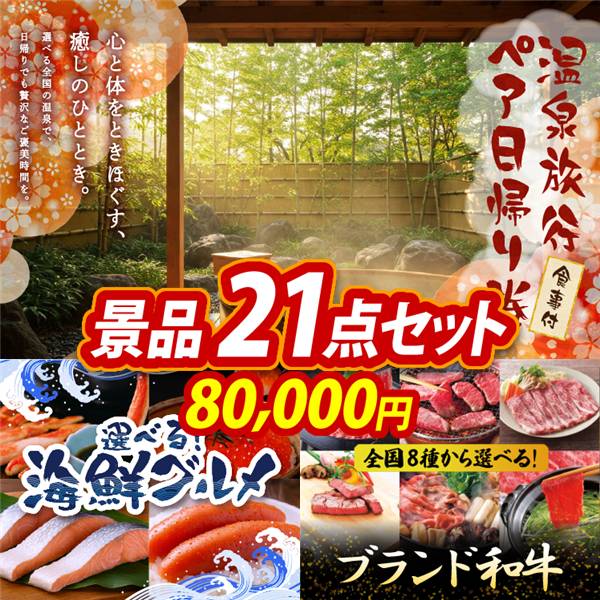 ゴルフコンペ景品21点セット【選べるペア日帰り入浴+食事付きプラン/選べる海鮮グルメ 他】A3パネル・目録付き<送料無料>