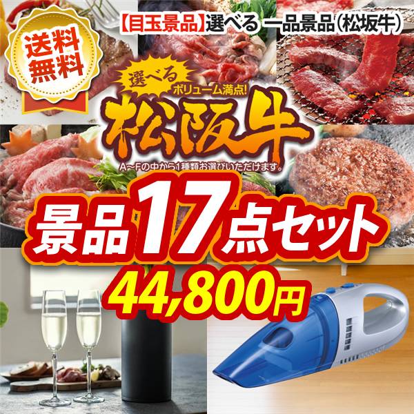 ゴルフコンペ景品17点セット【選べる一品景品【松阪牛】/タイガー魔法瓶 コーヒーメーカー 他】A3パネル・目録付き<送料無料>