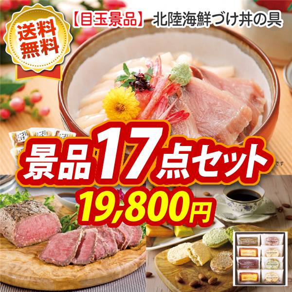 ゴルフコンペ景品17点セット【北陸海鮮づけ丼の具/直火焼ローストビーフセット 他】A3パネル・目録付き<送料無料>