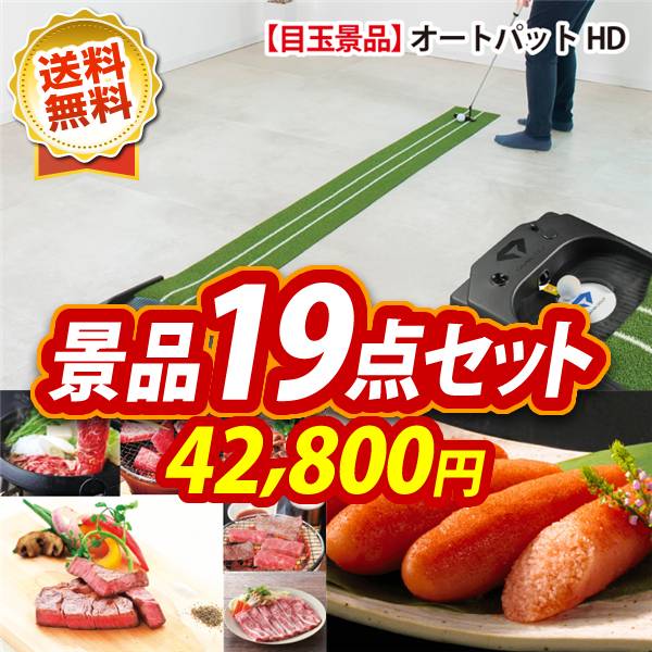 ゴルフコンペ景品19点セット【オートパットHD/選べる!全国ブランド和牛 他】A3パネル・目録付き<送料無料>