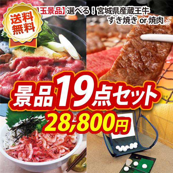 ゴルフコンペ景品19点セット【選べる!宮城県産蔵王牛(すき焼きor焼肉)/静岡「石原水産」駿河湾産 釜揚げ桜えび&しらすセット 他】A3パネル・目録付き<送料無料>
