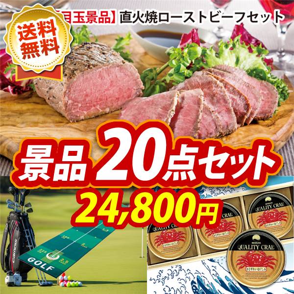 ゴルフコンペ景品20点セット【直火焼ローストビーフセット/グッドショット ゴルフパターマット 他】A3パネル・目録付き<送料無料>