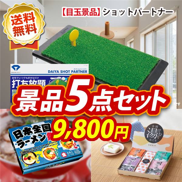 ゴルフコンペ景品5点セット【ショットパートナー/日本全国ラーメン祭 他】A3パネル・目録付き<送料無料>