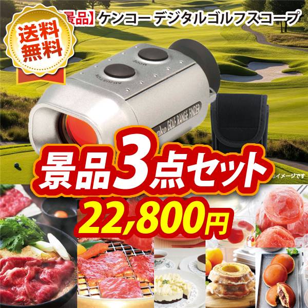ゴルフコンペ景品3点セット【ケンコー デジタルゴルフスコープ/選べる!宮城県産蔵王牛(すき焼きor焼肉) 他】A3パネル・目録付き<送料無料>