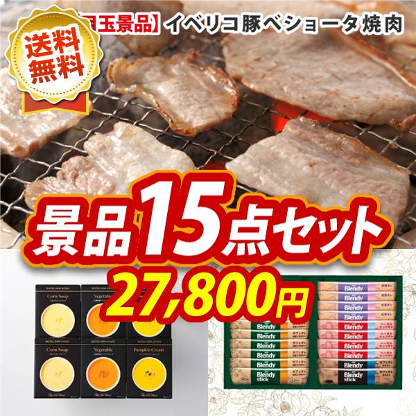 ゴルフコンペ景品15点セット【イベリコ豚べショータ 焼肉/ホテルニューオータニ レトルトスープセット 他】A3パネル・目録付き<送料無料>
