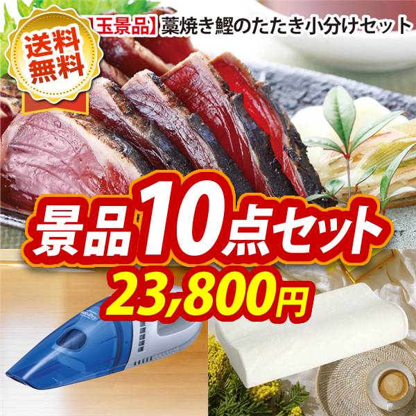 ゴルフコンペ景品10点セット【高知「明神水産」土佐藁焼き鰹たたき/フカイ 充電式ウエット&ドライハンディクリーナー 他】A3パネル・目録付き<送料無料>