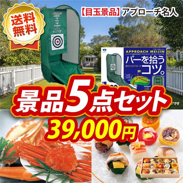 ゴルフコンペ景品5点セット【アプローチ名人/姿ずわいがに 他】A3パネル・目録付き<送料無料>