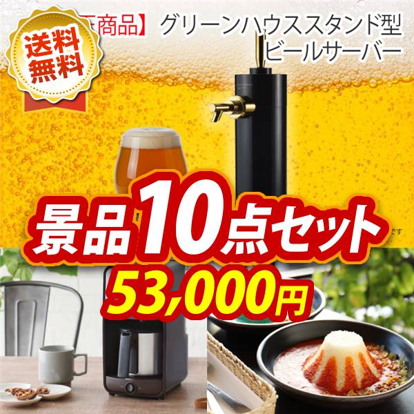 ビンゴ景品10点セット【グリーンハウス  スタンド型ビールサーバー/タイガー魔法瓶 コーヒーメーカー 他】A3パネル・目録付き<送料無料>