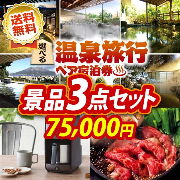 ビンゴ景品3点セット【選べる!全国温泉旅行ペア宿泊券/タイガー魔法瓶 コーヒーメーカー 他】A3パネル・目録付き<送料無料>