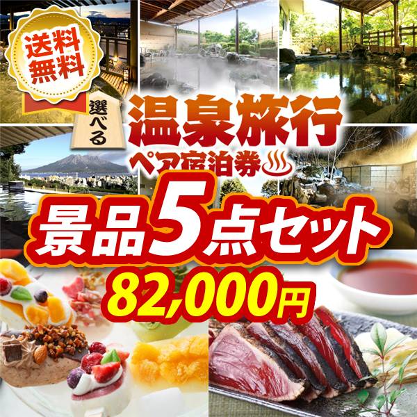 ゴルフコンペ景品5点セット【選べる!全国温泉旅行ペア宿泊券/COLD STONE CREAMARYプレミアムアイスキャンディ 他】A3パネル・目録付き<送料無料>