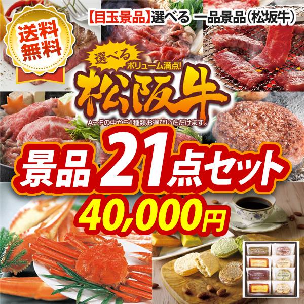 ビンゴ景品21点セット【選べる一品景品【松阪牛】/姿ずわいがに 他】A3パネル・目録付き<送料無料>