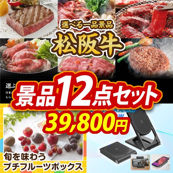 ゴルフコンペ景品12点セット【選べる一品景品【松阪牛】/旬を味わうプチフルーツボックス 他】A3パネル・目録付き<送料無料>
