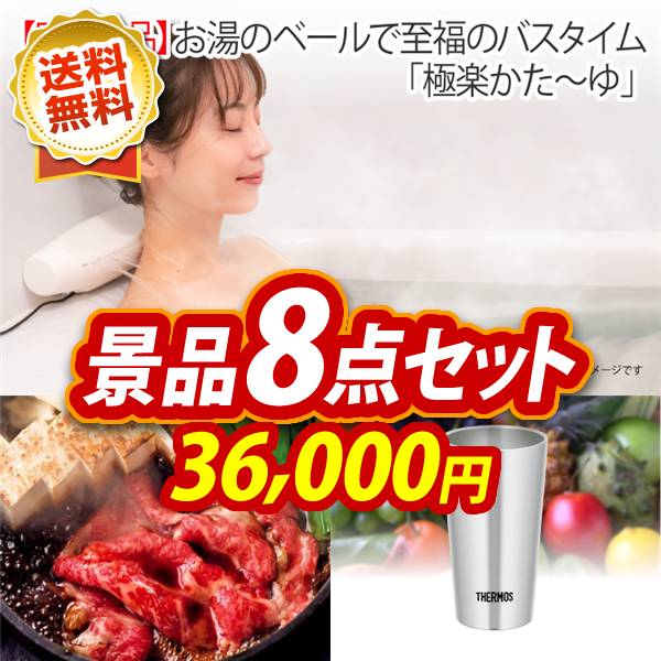 ゴルフコンペ景品8点セット【お湯のベールで至福のバスタイム「極楽かた〜ゆ」/国産黒毛和牛前バラすき焼き用300g 他】A3パネル・目録付き<送料無料>