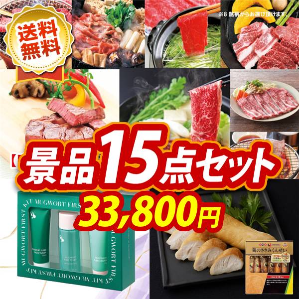 ゴルフコンペ景品15点セット【選べる!全国ブランド和牛/エムジービースキン マグワートファーストキット 他】A3パネル・目録付き<送料無料>