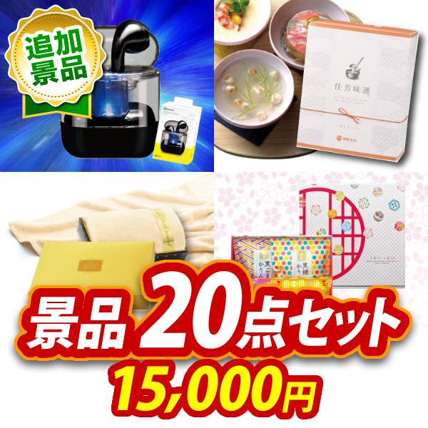 《追加用》ビンゴ景品20点セット【ワイヤレスイヤホン/佳芳味選-かほうみせん- だしぱっく詰合せ 他】送料無料
