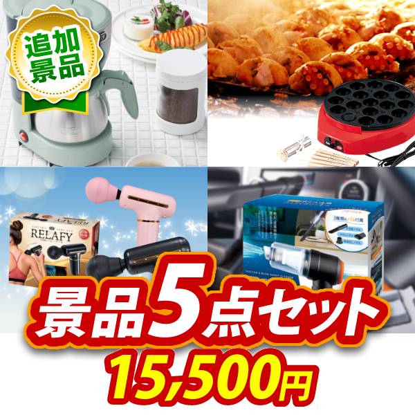 《追加用》ビンゴ景品5点セット【Toffy 5カップアロマコーヒーメーカー/たこ焼き器 他】送料無料