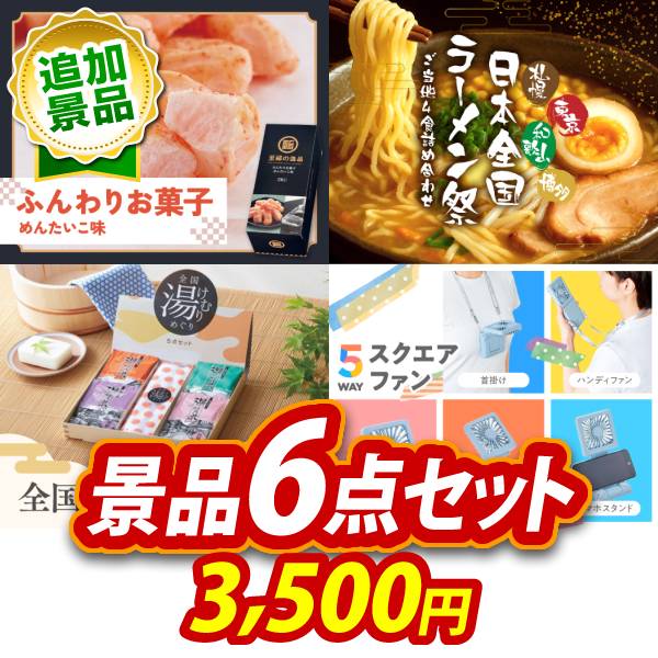 《追加用》ビンゴ景品6点セット【ふんわりお菓子 めんたいこ味/日本全国ラーメン祭 他】送料無料