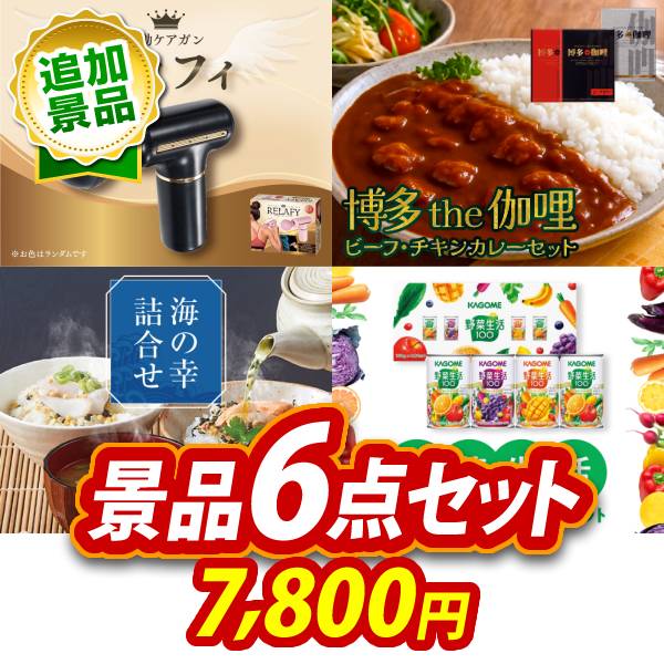 《追加用》ビンゴ景品6点セット【電動ケアガン リラフィ/博多 Theカリー ビーフ・チキンカレーセット 他】送料無料
