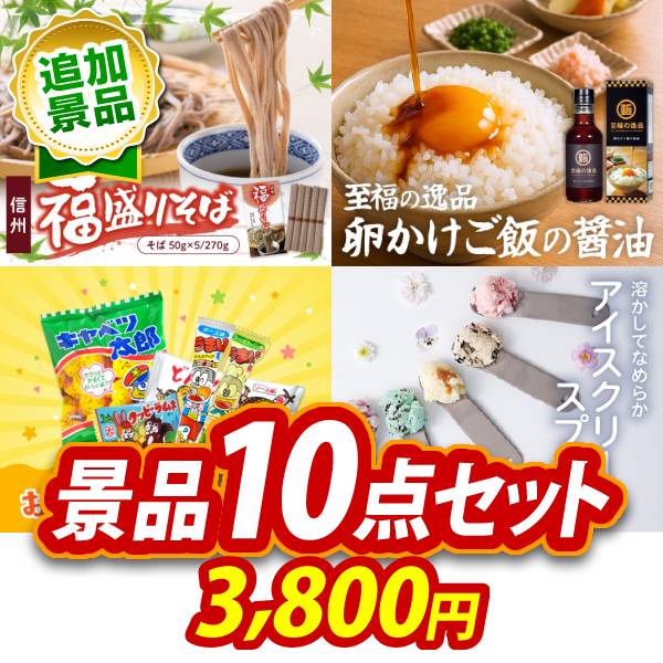 《追加用》ビンゴ景品10点セット【信州福盛そば/至福の逸品 卵かけご飯の醤油 他】送料無料