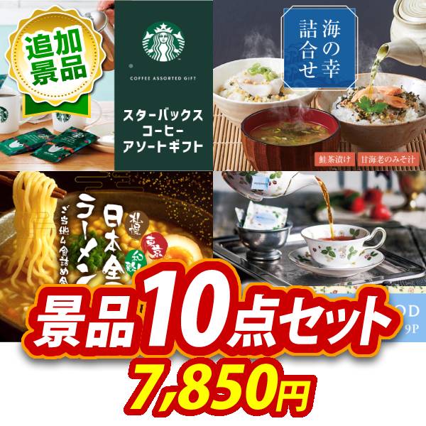 《追加用》ビンゴ景品10点セット【スターバックス コーヒーアソートギフト/海の幸詰合せ(鮭茶漬け&甘海老のみそ汁) 他】送料無料