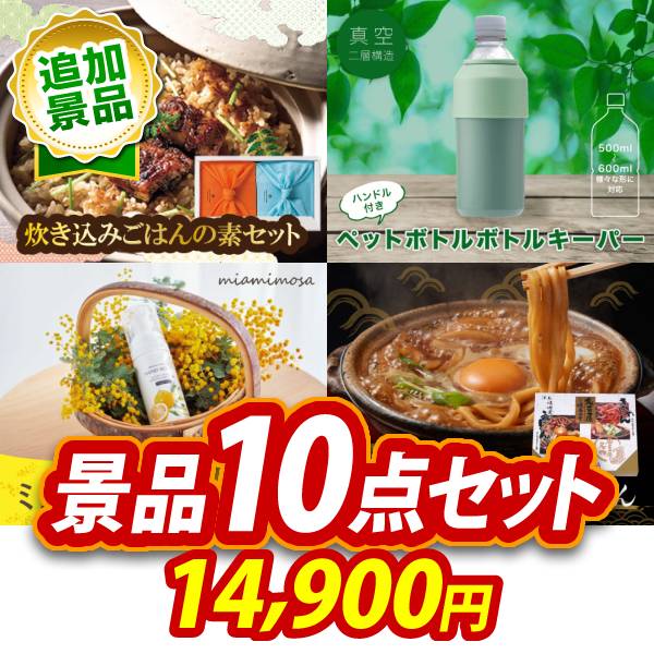 《追加用》ビンゴ景品10点セット【TSUTSUMI 炊き込みご飯の素/ハンドル付きペットボトルサーモキーパー 他】送料無料