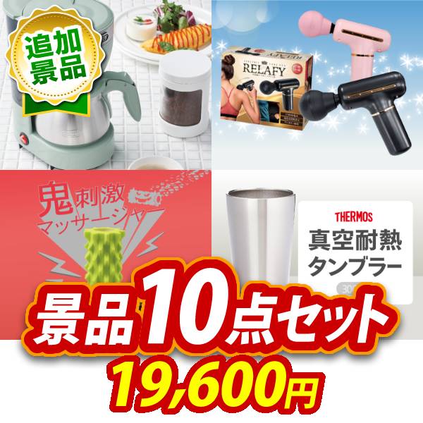 《追加用》ビンゴ景品10点セット【Toffy 5カップアロマコーヒーメーカー/電動ケアガン リラフィ 他】送料無料