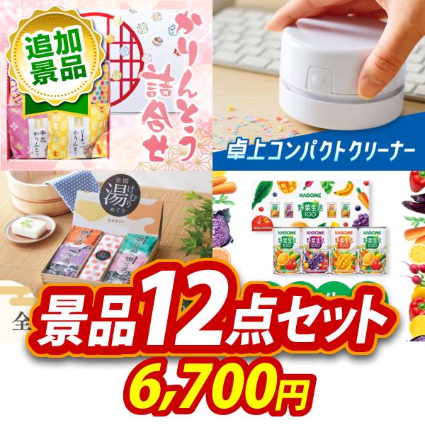 《追加用》ビンゴ景品12点セット【かりんとう詰合せ/卓上コンパクトクリーナー 他】送料無料