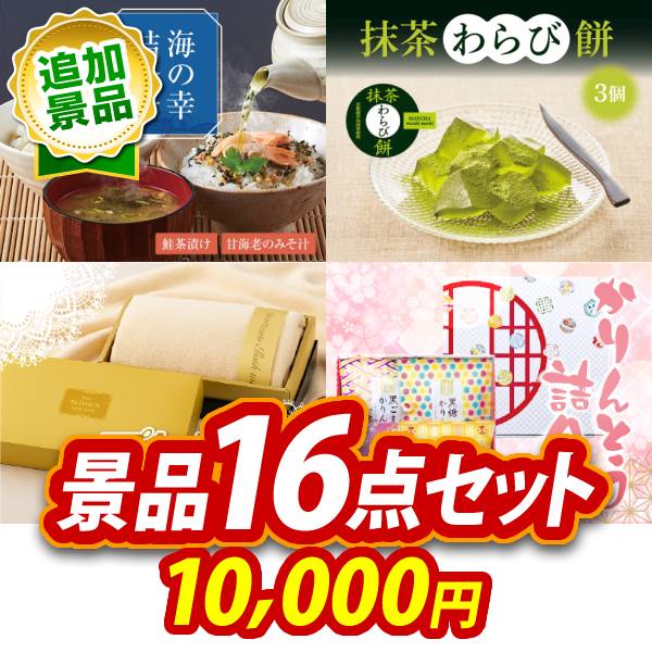 《追加用》ビンゴ景品16点セット【海の幸詰合せ(鮭茶漬け&甘海老のみそ汁)/ひととえ 抹茶わらび餅3個 他】送料無料