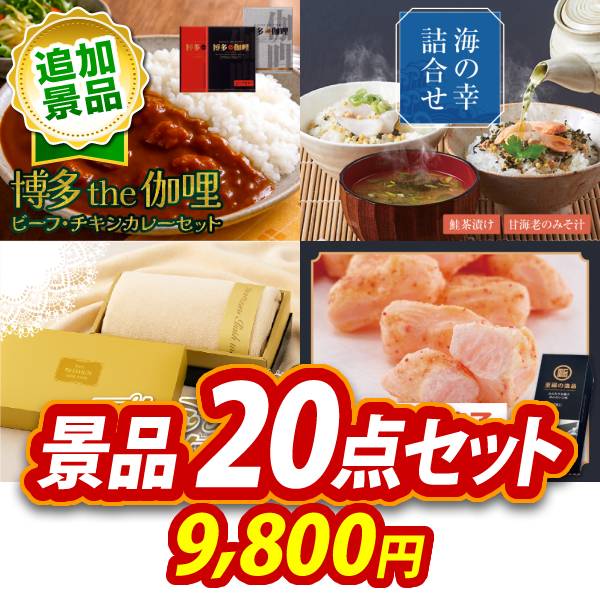 《追加用》ビンゴ景品20点セット【博多 Theカリー ビーフ・チキンカレーセット/海の幸詰合せ(鮭茶漬け&甘海老のみそ汁) 他】送料無料
