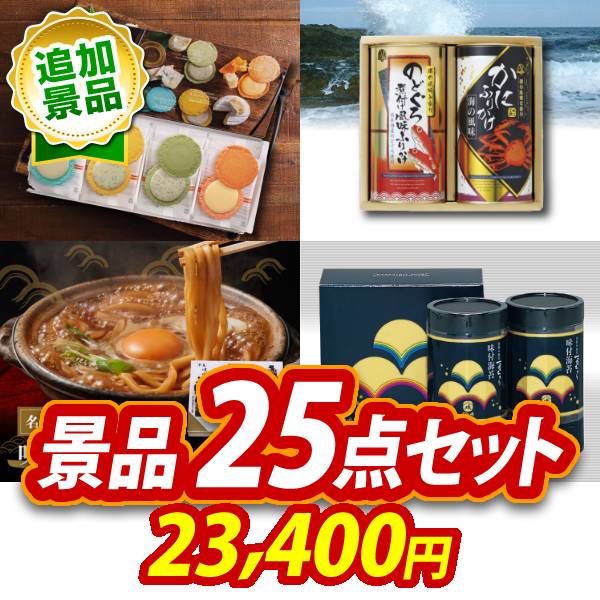 《追加用》12/30〜1/4年末年始休暇 12/2913時以降のご注文は1/5より順次配送ビンゴ景品25点セット【志ま秀 クアトロえびチーズ(8袋)/味工房 海鮮ふりかけ 他】送料無料