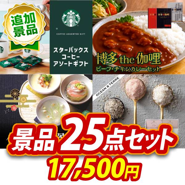 《追加用》ビンゴ景品25点セット【スターバックス コーヒーアソートギフト/博多 Theカリー ビーフ・チキンカレーセット 他】送料無料