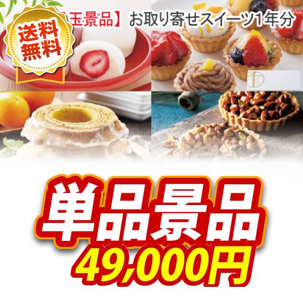 ビンゴ景品【全国お取り寄せスイーツ1年分(毎月1回×12)】A3パネル・目録付き<送料無料>