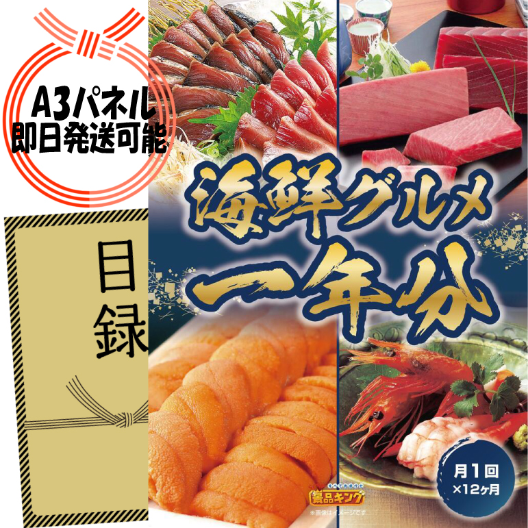 ビンゴ景品【海鮮グルメ1年分(毎月1回×12回)】A3パネル・目録付き<送料無料>