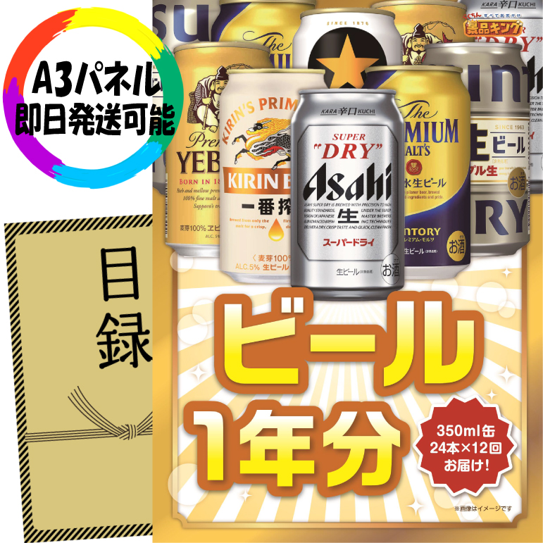 ビンゴ景品【ビール1年分(毎月350ml24本×12回)】A3パネル・目録付き<送料無料>