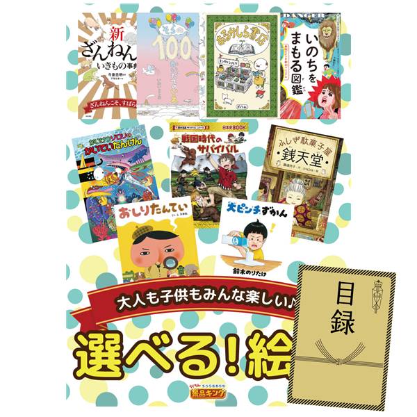 ビンゴ景品【選べる!絵本(小学生向け)】A3パネル・目録付き<送料無料>