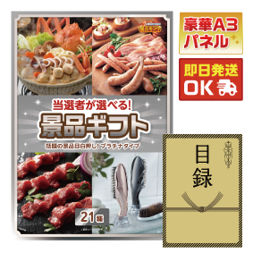 ビンゴ景品【当選者が選べる景品ギフト【プラチナ】】A3パネル・目録付き<送料無料>