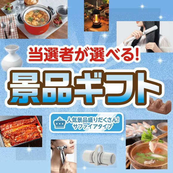 ビンゴ景品【当選者が選べる景品ギフト【サファイヤ】】A3パネル・目録付き<送料無料>