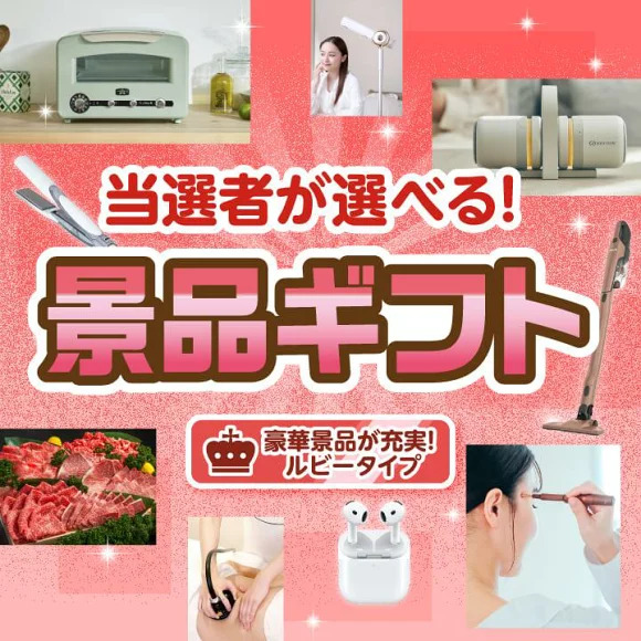 ビンゴ景品【当選者が選べる景品ギフト【ルビー】】A3パネル・目録付き<送料無料>