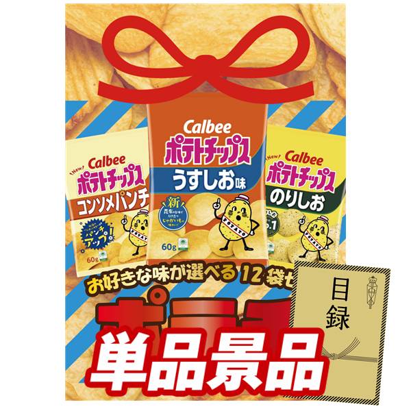 ビンゴ景品【選べるポテチ12袋】A3パネル・目録付き<送料無料>