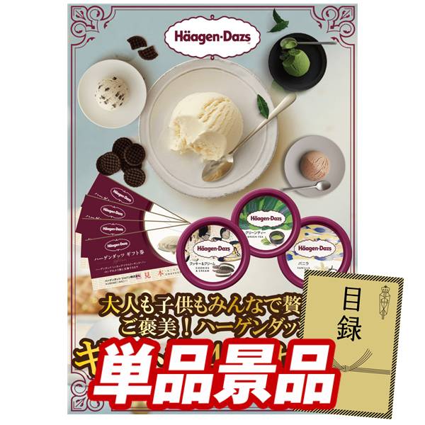 ビンゴ景品【ハーゲンダッツギフト券4枚セット】A3パネル・目録付き<送料無料>