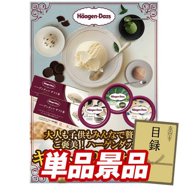 ビンゴ景品【ハーゲンダッツギフト券2枚セット】A3パネル・目録付き<送料無料>