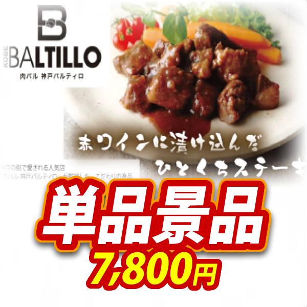 ビンゴ景品【肉バル 神戸バルティロ 赤ワインに漬け込んだ ひとくちステーキ150g×3】A3パネル・目録付き<送料無料>
