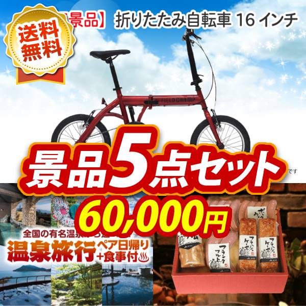 オンラインビンゴ景品5点セット【折りたたみ自転車16インチ/選べるペア日帰り入浴+食事付きプラン 他】オンラインビンゴゲーム付き★送料無料!オンライン飲み会やオンライン忘年会、新年会向け