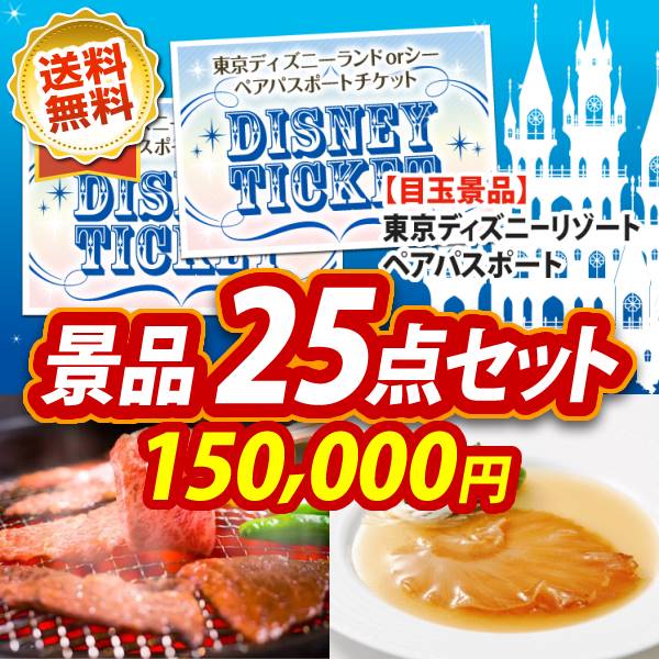 オンラインビンゴ景品25点セット【ディズニーペアチケット/焼肉セット3キロ 他】オンラインビンゴゲーム付き★送料無料!オンライン飲み会やオンライン忘年会、新年会向け