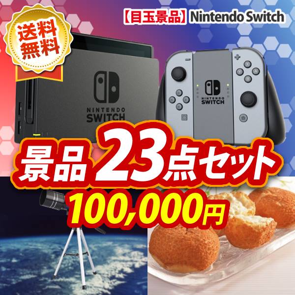 イベント景品23点セット【Nintendo Switch/うまい棒1年分(365本) 他】A3パネル・目録付き<送料無料>