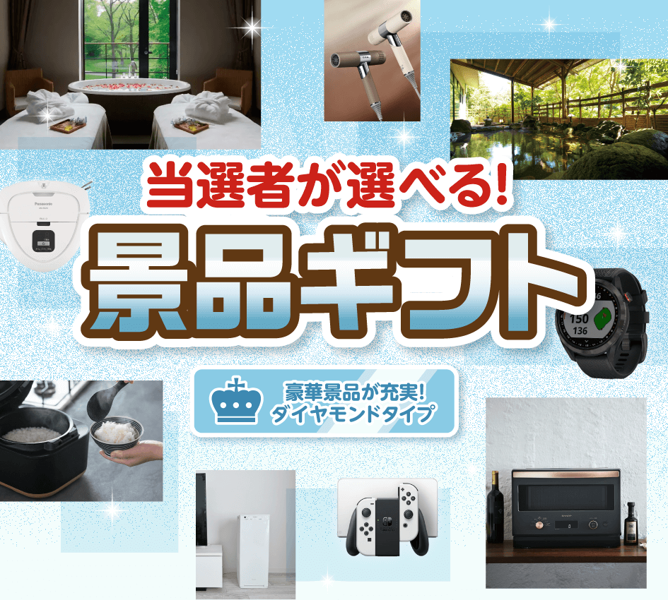 当選者が選べる!景品ギフト 豪華景品が充実!ダイヤモンドタイプ