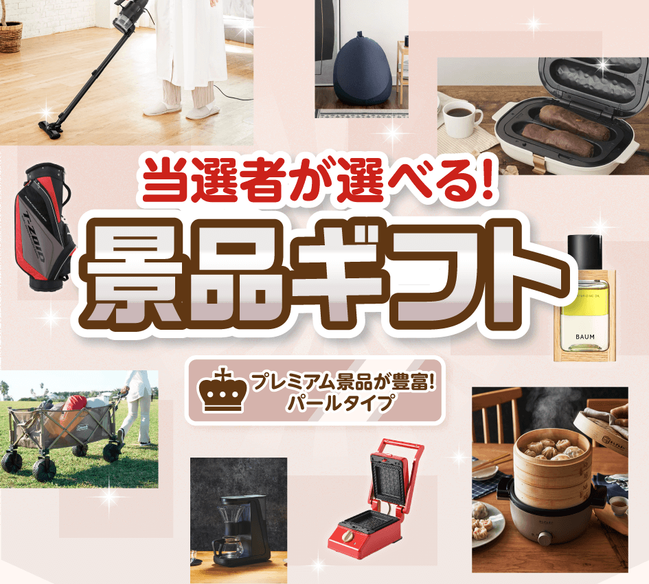 当選者が選べる!景品ギフト プレミアム景品が豊富!パールタイプ